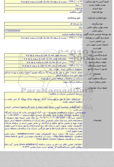 انجام خدمات حمل و نقل به وسیله ۲۴ دستگاه خودرو ( انواع سمند یا پژو با حداکثر طول عمر سه سال) به منظو
