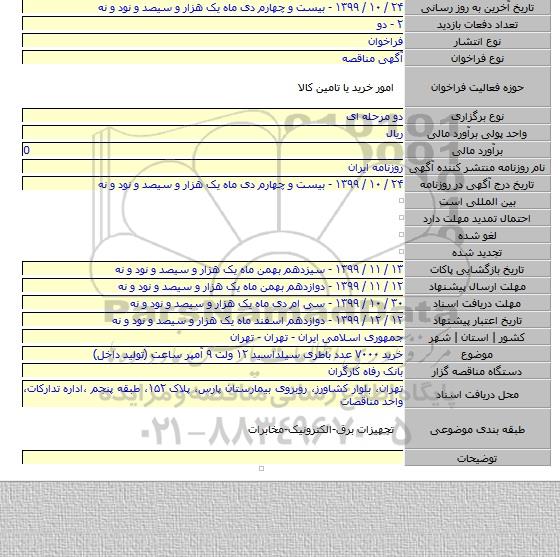 خرید ۷۰۰۰ عدد باطری سیلداسید ۱۲ ولت ۹ آمپر ساعت (تولید داخل)