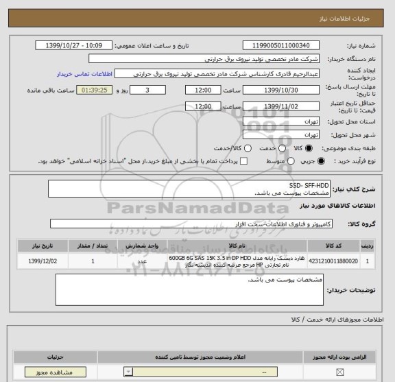 استعلام SSD- SFF-HDD
مشخصات پیوست می باشد.
