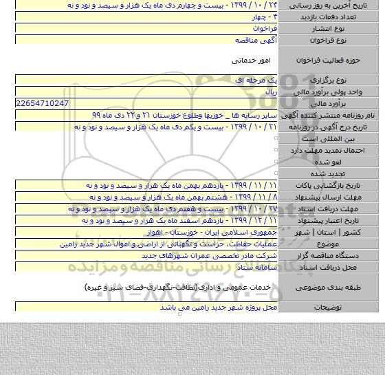 عملیات حفاظت، حراست و نگهبانی از اراضی و اموال شهر جدید رامین