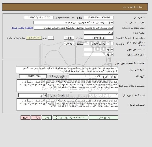 استعلام کیت ها و محلول های الایزا طبق فایل مدارک پیوست به اضافه 3 عدد کیت ldlبیوشیمی دستگاهی  /لطفا پیش فاکتور حتما در مدارک پیوست ضمیمه فرمایید