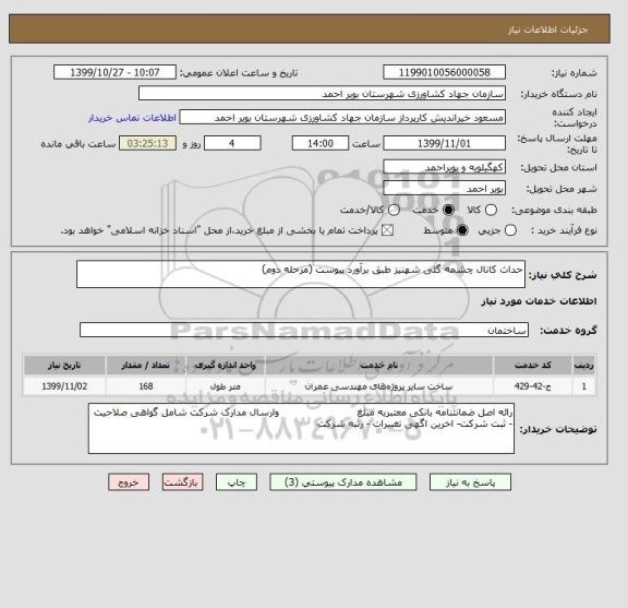 استعلام حداث کانال چشمه گلی شهنیز طبق برآورد پیوست (مرحله دوم)