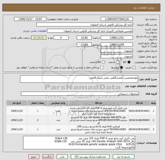 استعلام موادتخصصی آزمایشگاهی بخش ژنتیک قانونی
