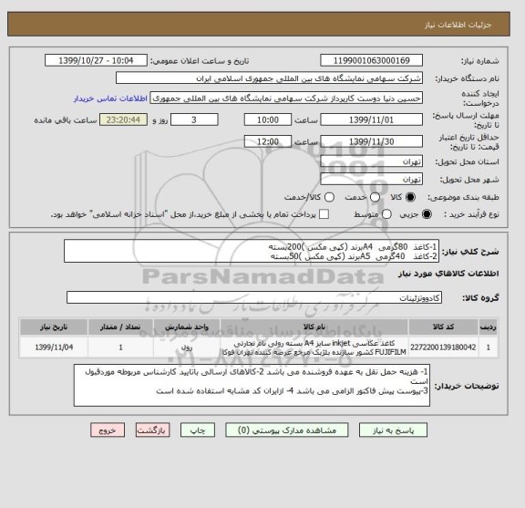 استعلام 1-کاغذ  80گرمی  A4برند (کپی مکس )200بسته 
2-کاغذ   40گرمی  A5برند (کپی مکس )50بسته 