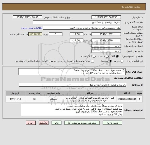 استعلام powerنقره ای مدل +650w uk بام تجاری Green
حتما مدل اشاره شده قیمت گذاری شود.

