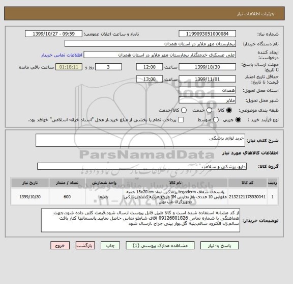 استعلام خرید لوازم پزشکی