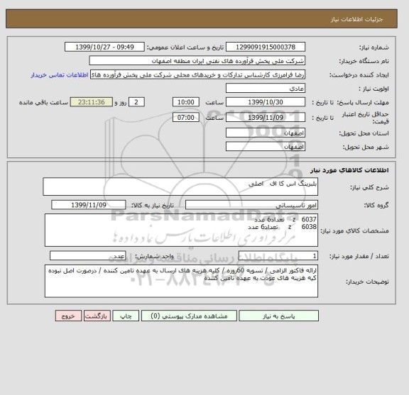 استعلام بلبرینگ اس کا اف   اصلی