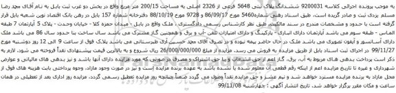 آگهی مزایده ششدانگ پلاک ثبتی 5648 فرعی از 2326 اصلی به مساحت 200/15 متر مربع 