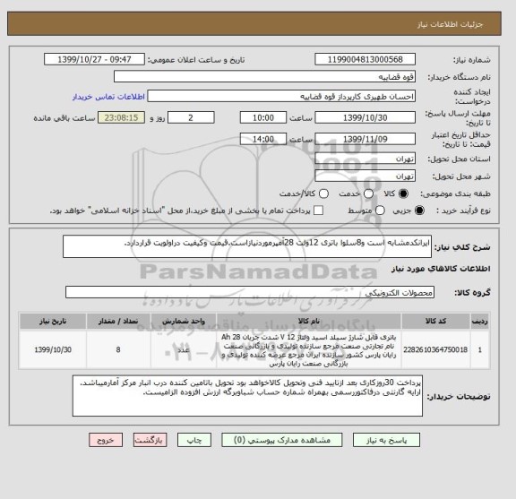 استعلام ایرانکدمشابه است و8سلوا باتری 12ولت 28آمپرموردنیازاست.قیمت وکیفیت دراولویت قراردارد.
