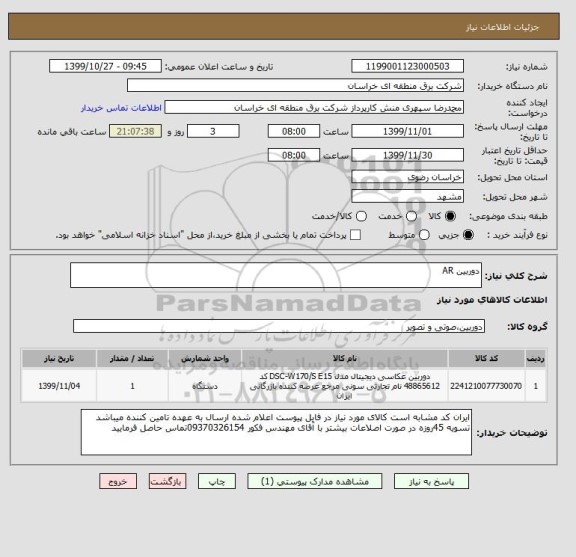 استعلام دوربین AR