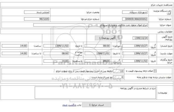 حراج اموال منقول تحت مالکیت شهرداری سروآباد