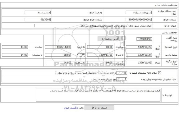 اموال منقول شهر بازی ( وسایل برقی ) تحت مالکیت شهرداری سروآباد