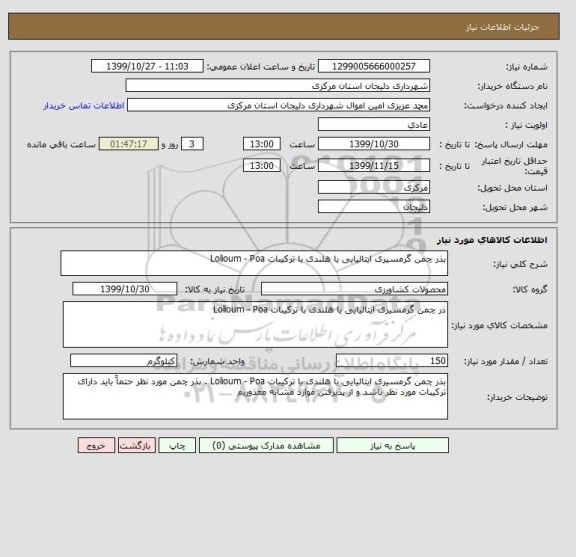 استعلام بذر چمن گرمسیری ایتالیایی یا هلندی با ترکیبات Lolioum - Poa