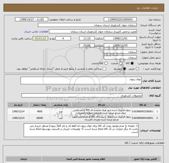 استعلام نهال زیتون