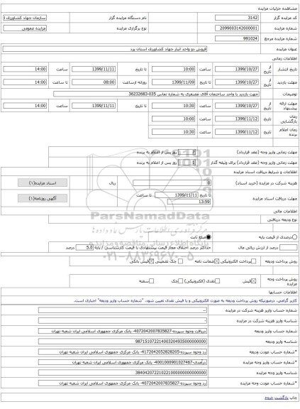 فروش دو واحد انبار جهاد کشاورزی استان یزد