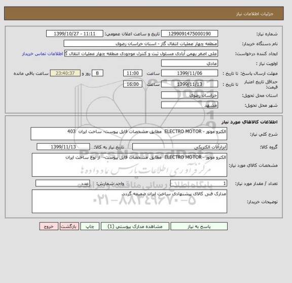 استعلام الکترو موتور - ELECTRO MOTOR  مطابق مشخصات فایل پیوست- ساخت ایران  403