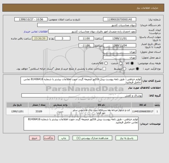 استعلام لوازم خیاطی - طبق نامه پیوست پیش فاکتور ضمیمه گردد جهت اطلاعات بیشتر با شماره 81406416 تماس حاصل فرمایید