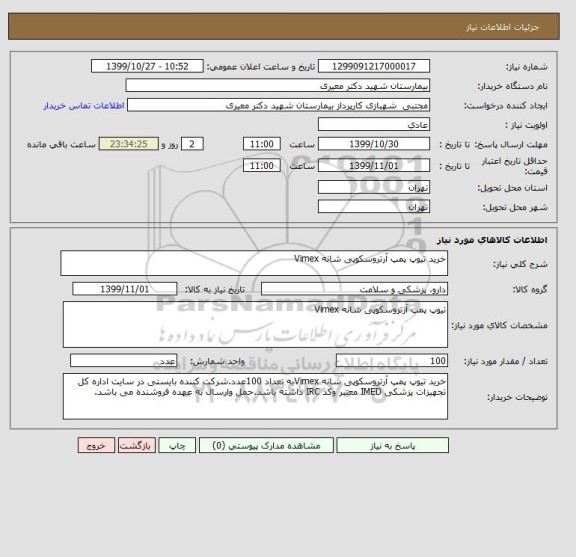 استعلام خرید تیوپ پمپ آرتروسکوپی شانه Vimex