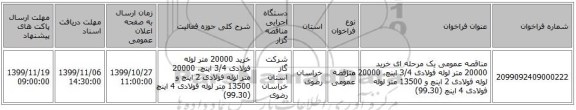 مناقصه عمومی یک مرحله ای خرید 20000 متر لوله فولادی 3/4 اینچ، 20000 متر لوله فولادی 2 اینچ و 13500 متر لوله فولادی 4 اینچ (99.30)