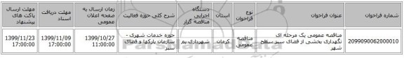 مناقصه عمومی یک مرحله ای نگهداری بخشی از فضای سبز سطح شهر