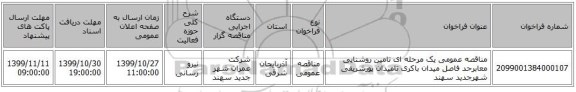 مناقصه عمومی یک مرحله ای تامین روشنایی معابرحد فاصل میدان باکری تامیدان پورشریفی شهرجدید سهند