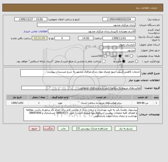 استعلام خدمات کاهش آسیب سوء مصرف مواد زندان مرکزی مشهد به شرح مستندات پیوست
