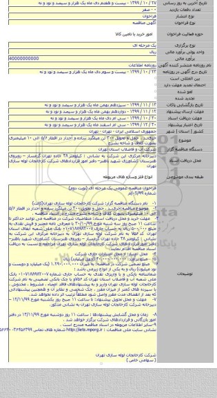 خریــد ، حمل و تحویل ۳۰۰ تن میلگرد ساده و آجدار در اقطار ۵/۶ الی ۱۰ میلیمتری بصورت کلاف و شاخه بشرح