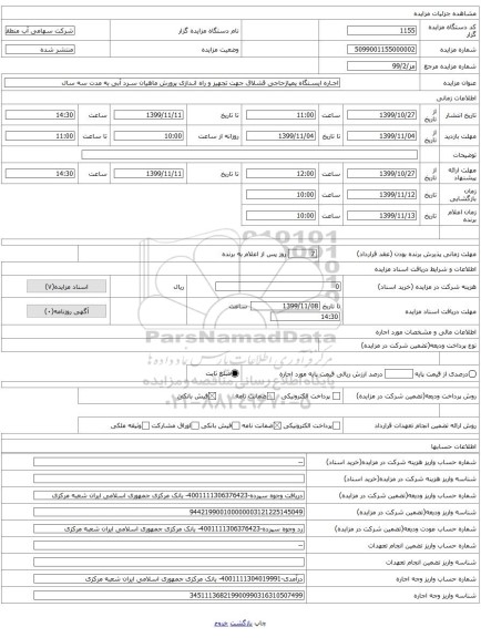 اجـاره ایسـتگاه پمپاژحاجی قشلاق جهت تجهیز و راه انـدازی پرورش ماهیان سـرد آبی به مدت سه سال