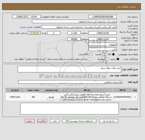 استعلام خرید پاکت زباله نسوز 