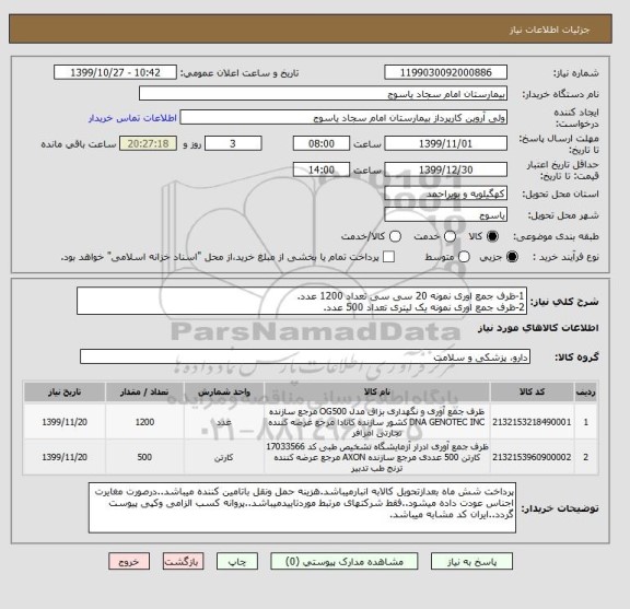 استعلام 1-ظرف جمع اوری نمونه 20 سی سی تعداد 1200 عدد.
2-ظرف جمع اوری نمونه یک لیتری تعداد 500 عدد.