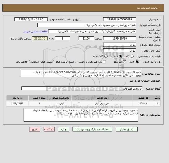 استعلام خرید لایسنس یکساله 100 کاربره آنتی ویروس کسپرسکی (Endpoint Selected) با نام و با قابلیت بروزرسانی آنلاین به همراه نصب، راه اندازی، آموزش و پشتیبانی