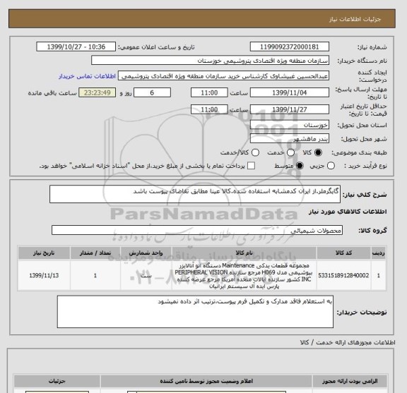 استعلام گایگرملر.از ایران کدمشابه استفاده شده.کالا عینا مطابق تقاضای پیوست باشد