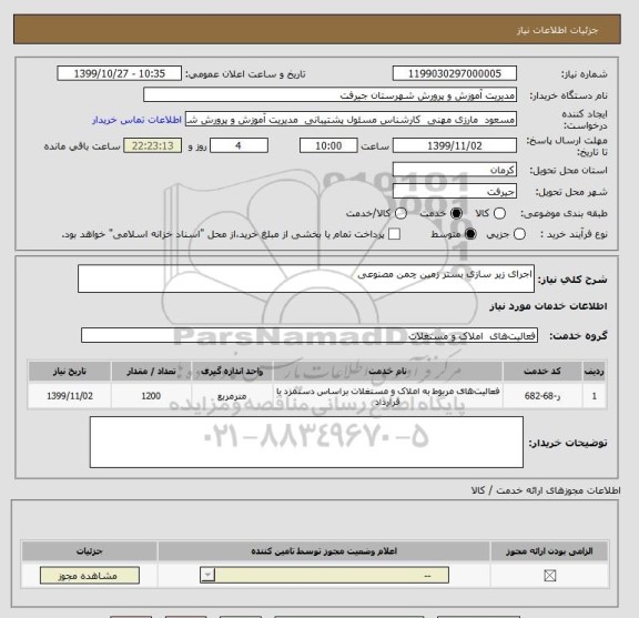 استعلام اجرای زیر سازی بستر زمین چمن مصنوعی