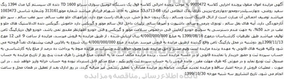 آگهی مزایده یک دستگاه اتومبیل سواری سراتو