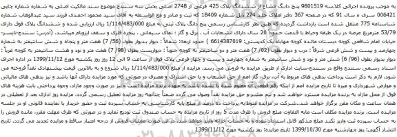 آگهی مزایده پنج دانگ مشاع از ششدانگ پلاک 425 فرعی از 2748 اصلی