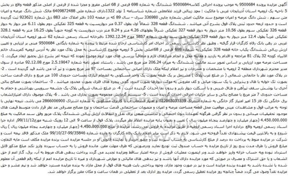 آگهی مزایده ششدانگ به شماره 698 فرعی از 68 اصلی مفروز و مجزا شده