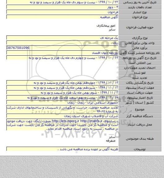 تجدید مناقصه حفاظت، حراست، و نگهبانی از تاسیسات و ساختمانهای اداری شرکت به شماره ۶۸-۹۹