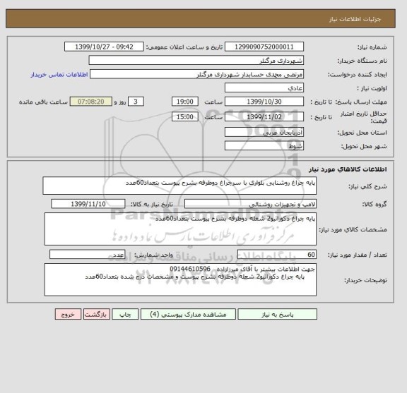 استعلام پایه چراغ روشنایی بلواری با سرچراغ دوطرفه بشرح پیوست بتعداد60عدد