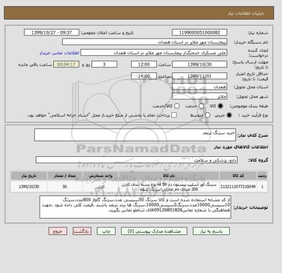استعلام خرید سرنگ تریمد