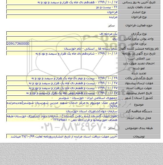 فروش ملک موسوم به مرکز خدمات شهید مدرس شهرستان شوشتر(تجدیدمزایده ۹/۹۹)