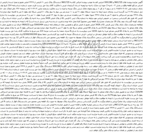 آگهی مزایده ششدانگ پلاک ثبتی ۶۱ فرعی از ۳۴۲۹ اصلی مفروز 