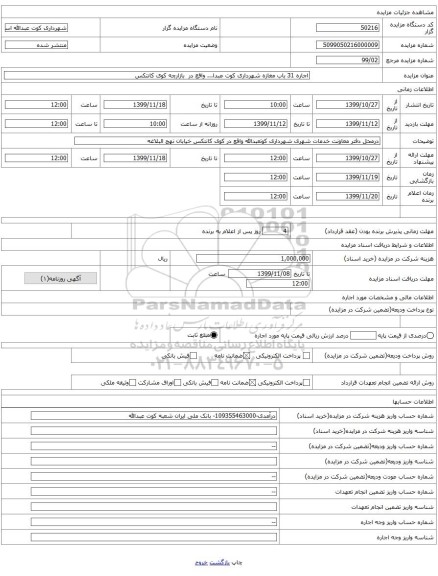 اجاره 31 باب مغازه شهرداری کوت عبدا... واقع در بازارچه کوی کانتکس