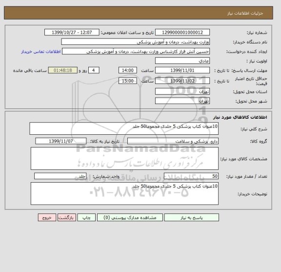 استعلام 10عنوان کتاب پزشکی 5 جلدی مجموعا50 جلد