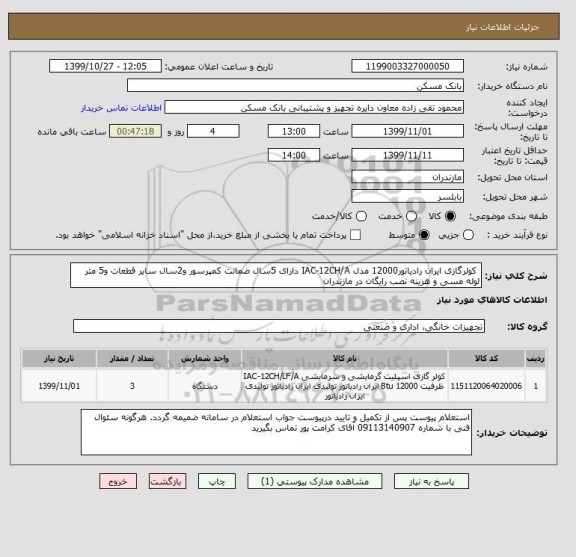 استعلام  کولرگازی ایران رادیاتور12000 مدل IAC-12CH/A دارای 5سال ضمانت کمپرسور و2سال سایر قطعات و5 متر لوله مسی و هزینه نصب رایگان در مازندران  