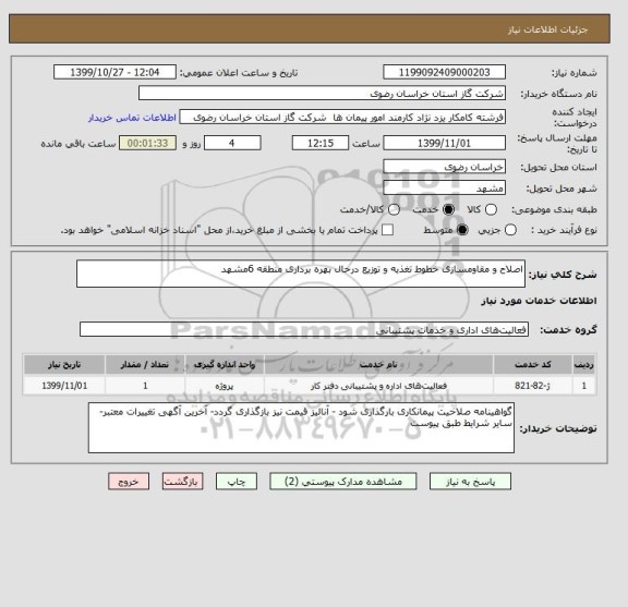 استعلام اصلاح و مقاومسازی خطوط تغذیه و توزیع درحال بهره برداری منطقه 6مشهد 