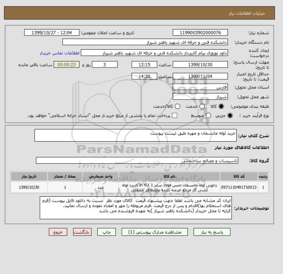 استعلام خرید لوله مانسمان و مهره طبق لیست پیوست