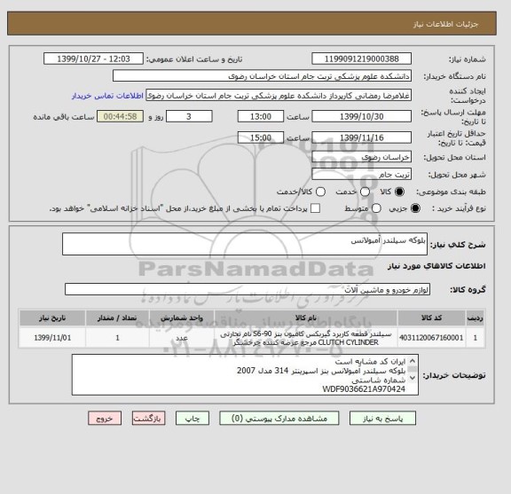 استعلام بلوکه سیلندر آمبولانس