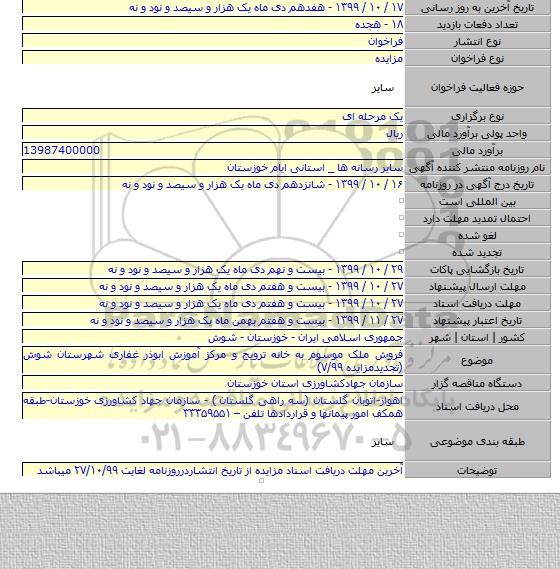 فروش ملک موسوم به خانه ترویج و مرکز آموزش ابوذر غفاری شهرستان شوش (تجدیدمزایده ۷/۹۹)