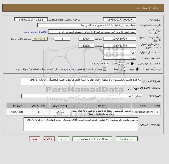 استعلام دو عدد ماشین لباسشویی 9 کیلویی تمام اتومات اسنوا آقای موسوی جهت هماهنگی 09372775507