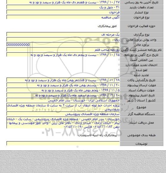 پروژه احداث خط لوله انتقال آب از سایت ۲ به سایت ۵ سازمان منطقه ویژه اقتصادی پتروشیمی